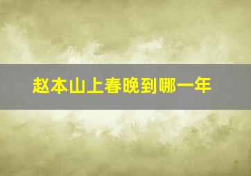 赵本山上春晚到哪一年