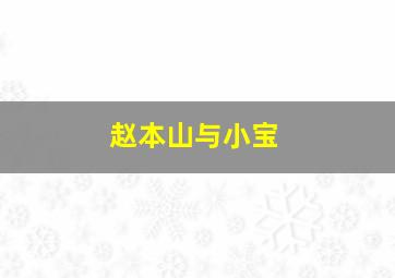 赵本山与小宝