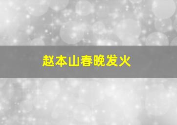 赵本山春晚发火