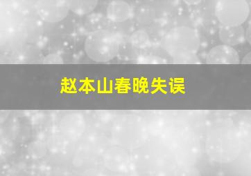 赵本山春晚失误