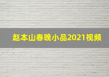 赵本山春晚小品2021视频