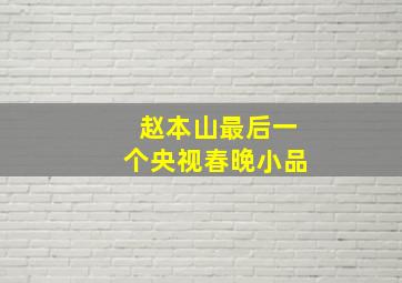 赵本山最后一个央视春晚小品