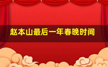 赵本山最后一年春晚时间