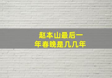 赵本山最后一年春晚是几几年