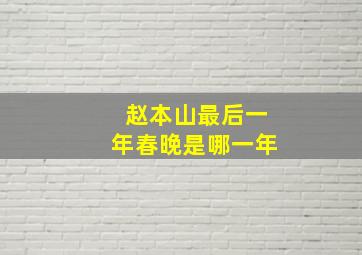 赵本山最后一年春晚是哪一年