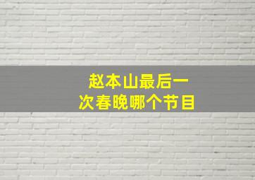 赵本山最后一次春晚哪个节目