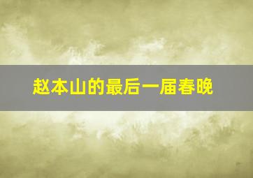 赵本山的最后一届春晚