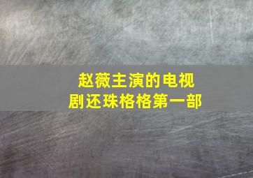 赵薇主演的电视剧还珠格格第一部