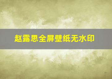 赵露思全屏壁纸无水印