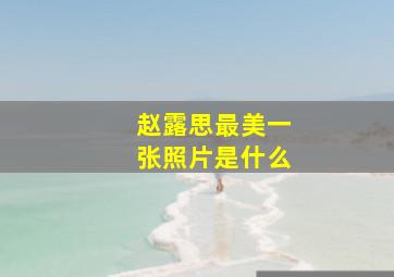 赵露思最美一张照片是什么