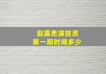 赵露思演技派第一期时间多少