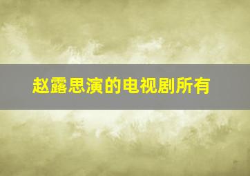 赵露思演的电视剧所有