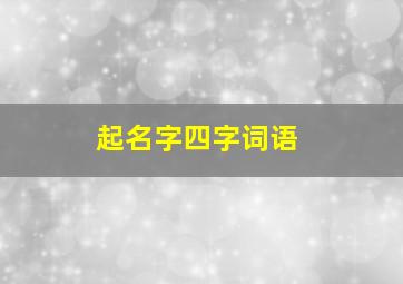 起名字四字词语