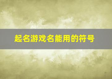 起名游戏名能用的符号