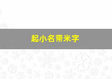 起小名带米字