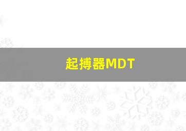 起搏器MDT