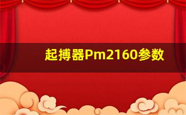 起搏器Pm2160参数