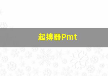 起搏器Pmt