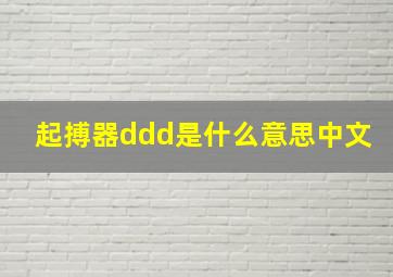 起搏器ddd是什么意思中文