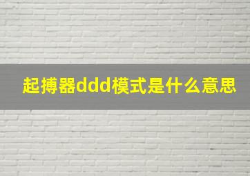 起搏器ddd模式是什么意思