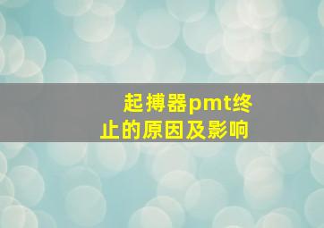 起搏器pmt终止的原因及影响