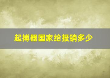 起搏器国家给报销多少