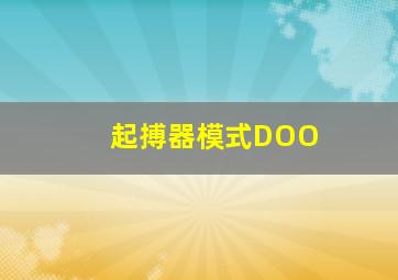 起搏器模式DOO