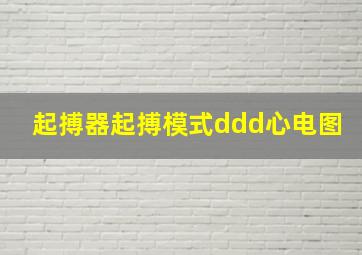 起搏器起搏模式ddd心电图