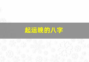 起运晚的八字