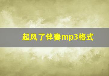 起风了伴奏mp3格式