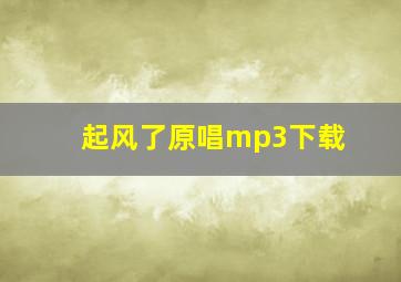 起风了原唱mp3下载