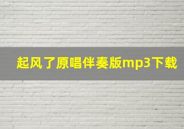 起风了原唱伴奏版mp3下载