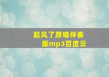 起风了原唱伴奏版mp3百度云