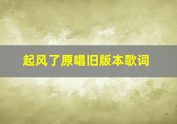 起风了原唱旧版本歌词