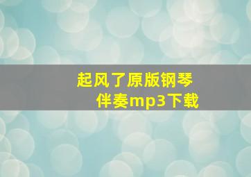 起风了原版钢琴伴奏mp3下载