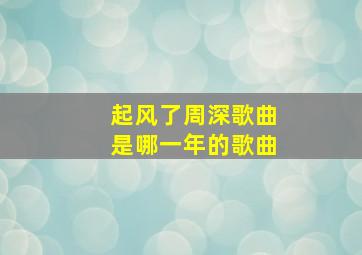 起风了周深歌曲是哪一年的歌曲