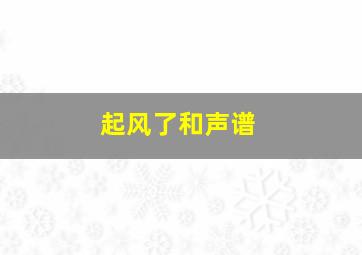 起风了和声谱