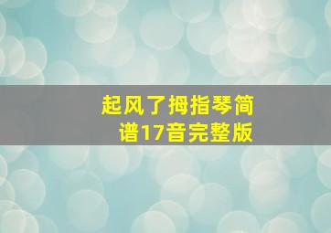 起风了拇指琴简谱17音完整版