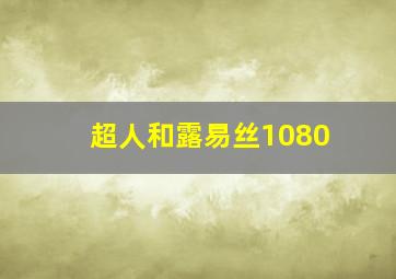 超人和露易丝1080