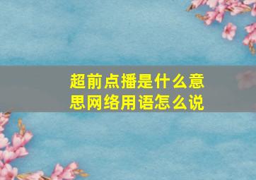 超前点播是什么意思网络用语怎么说