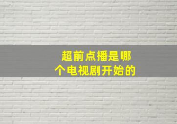 超前点播是哪个电视剧开始的