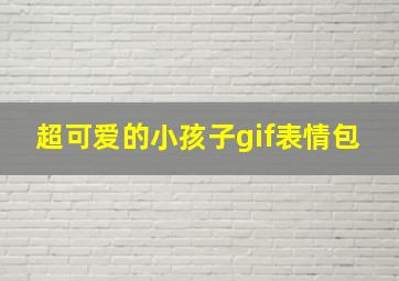 超可爱的小孩子gif表情包