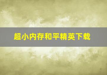 超小内存和平精英下载