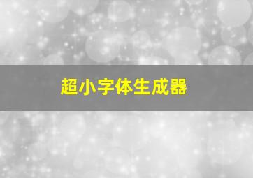 超小字体生成器