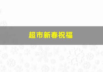 超市新春祝福