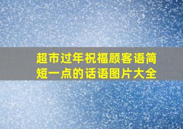 超市过年祝福顾客语简短一点的话语图片大全