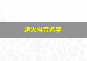 超火抖音名字