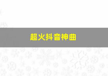 超火抖音神曲