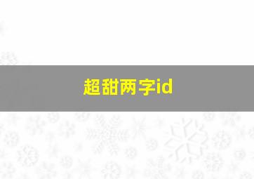 超甜两字id