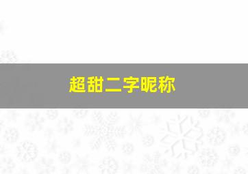 超甜二字昵称